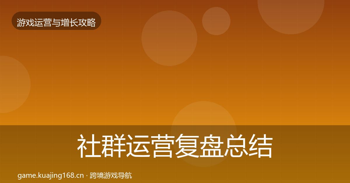 社群运营复盘总结全攻略·第1307篇