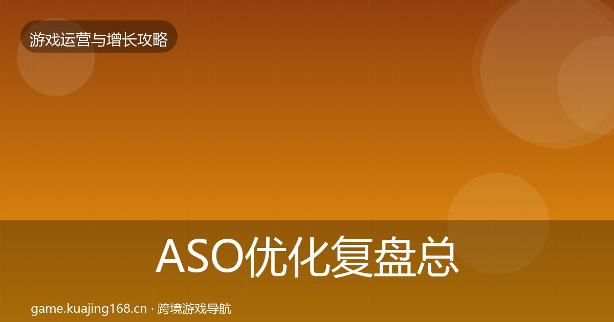 ASO优化复盘总结实践指南·第1307篇