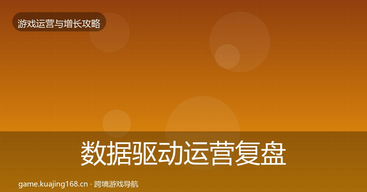 数据驱动运营复盘总结实践指南·第1308篇