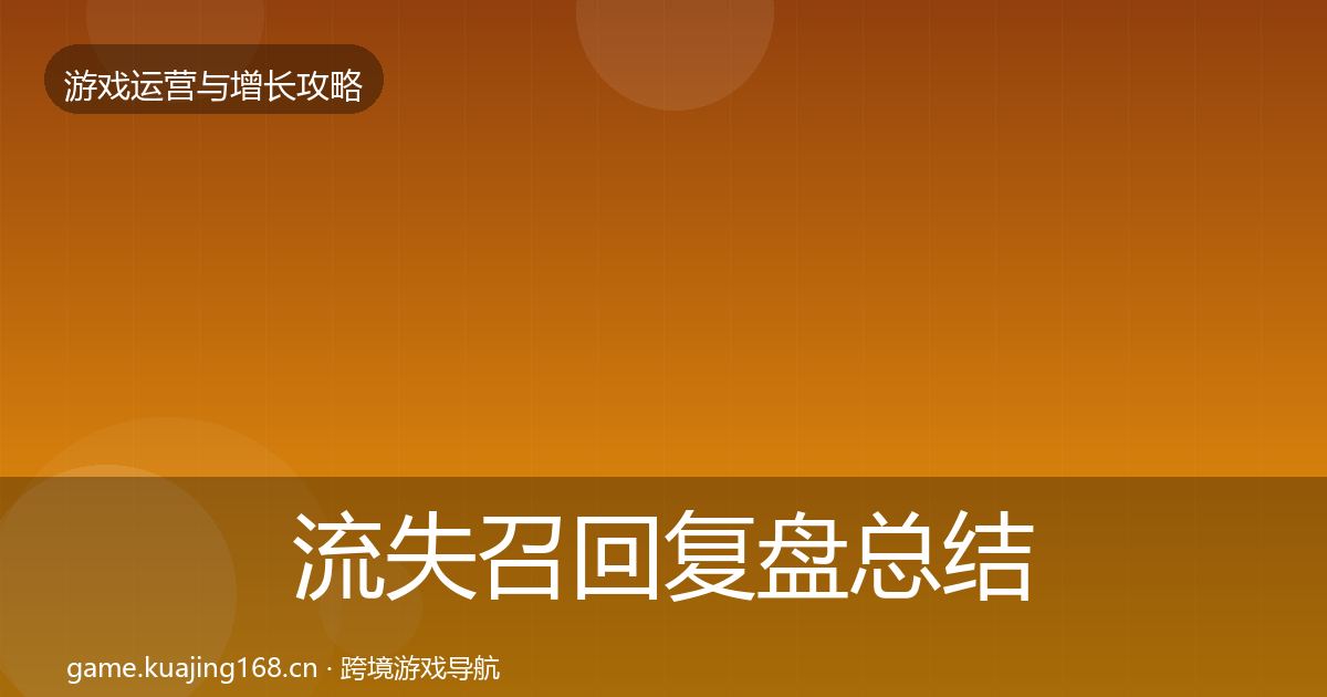 流失召回复盘总结要点梳理·第1308篇