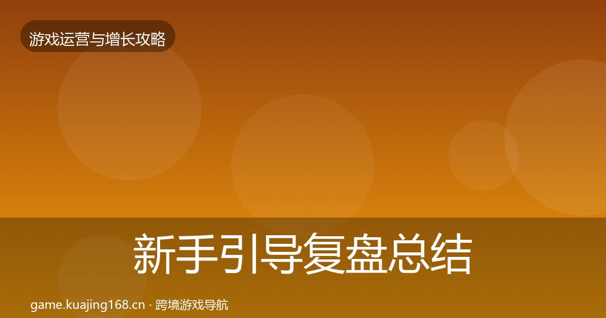 新手引导复盘总结入门到进阶·第1308篇