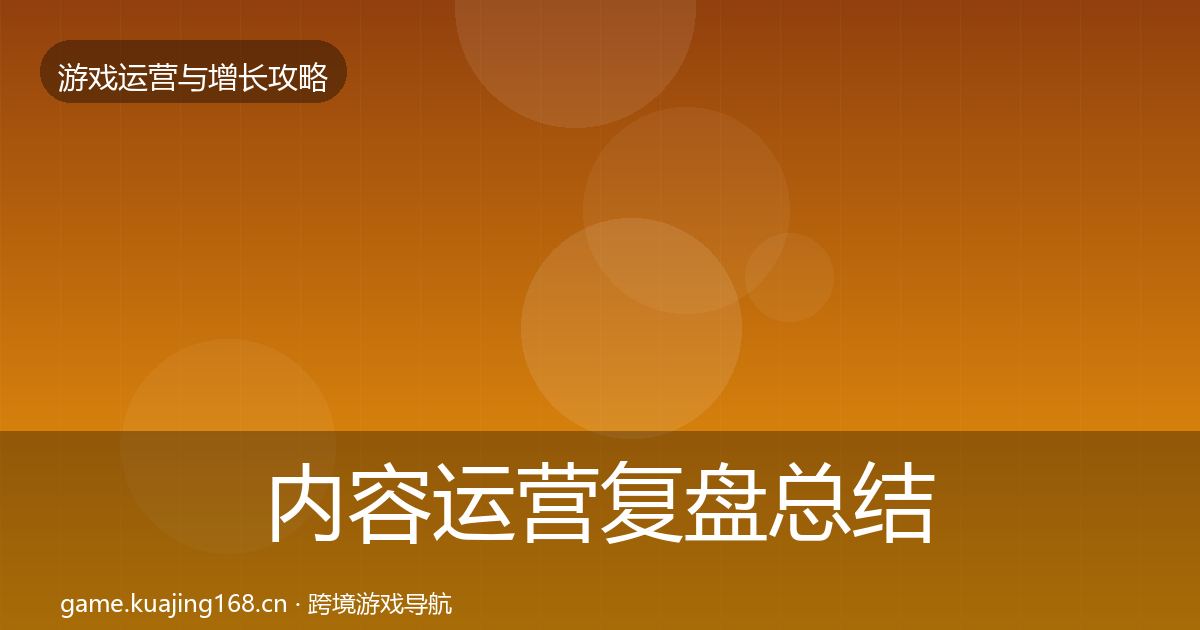 内容运营复盘总结实践指南·第1309篇