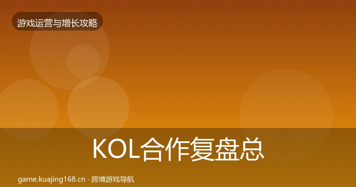 KOL合作复盘总结要点梳理·第1309篇