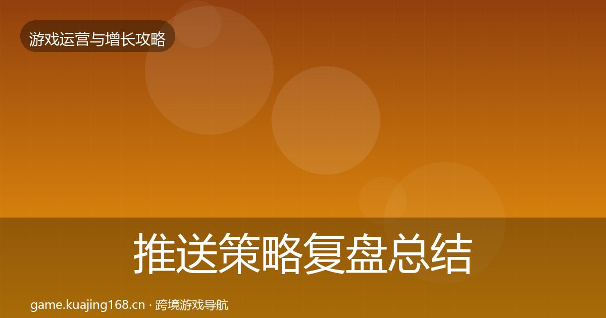 推送策略复盘总结入门到进阶·第1309篇