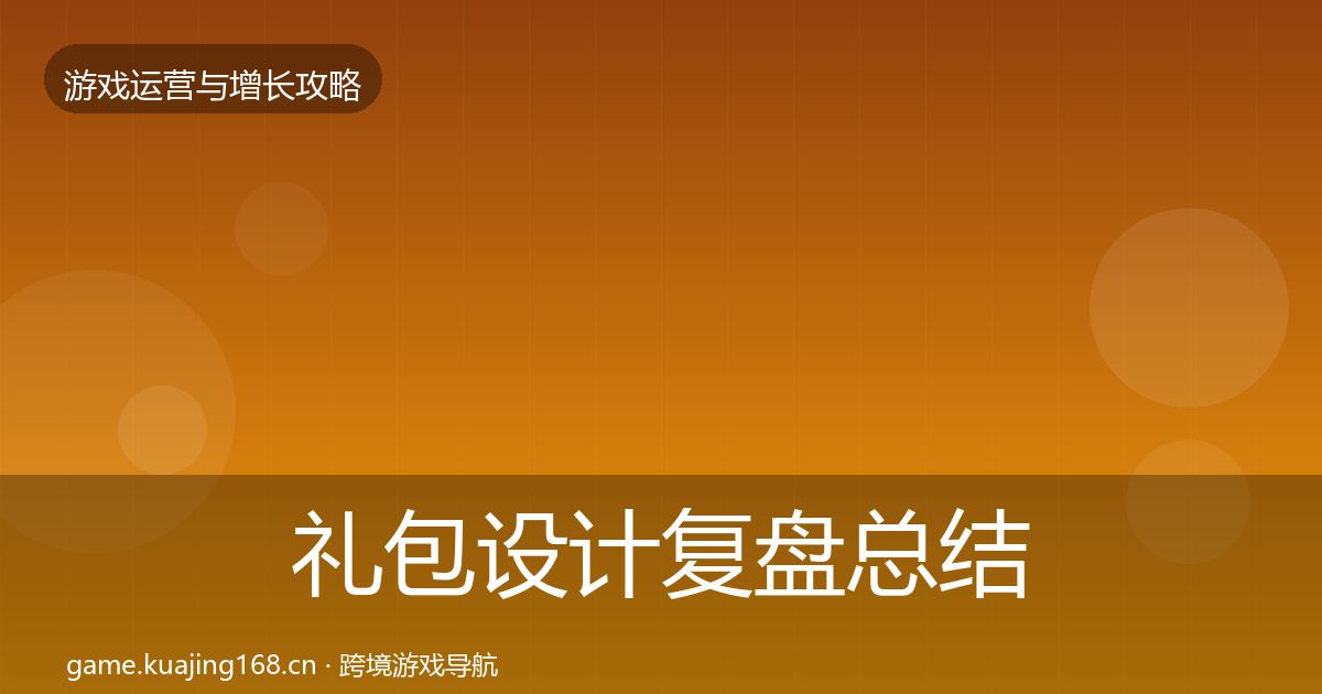 礼包设计复盘总结全攻略·第1310篇