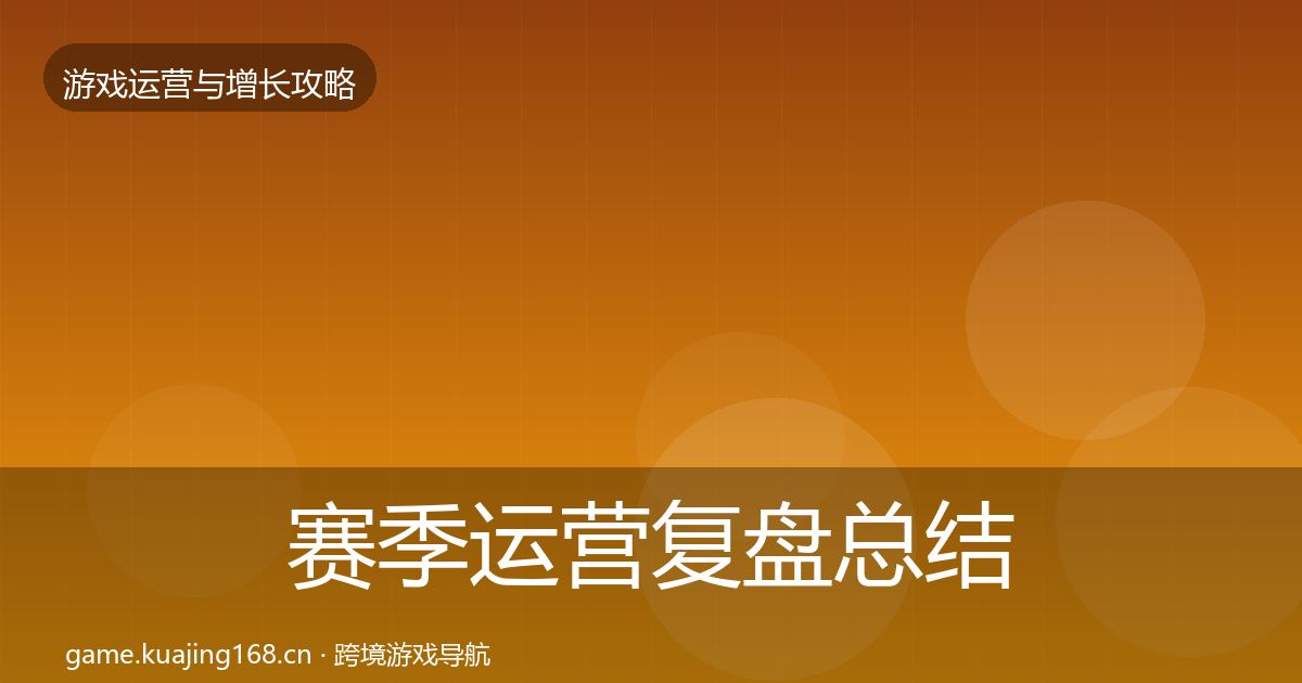 赛季运营复盘总结实践指南·第1310篇
