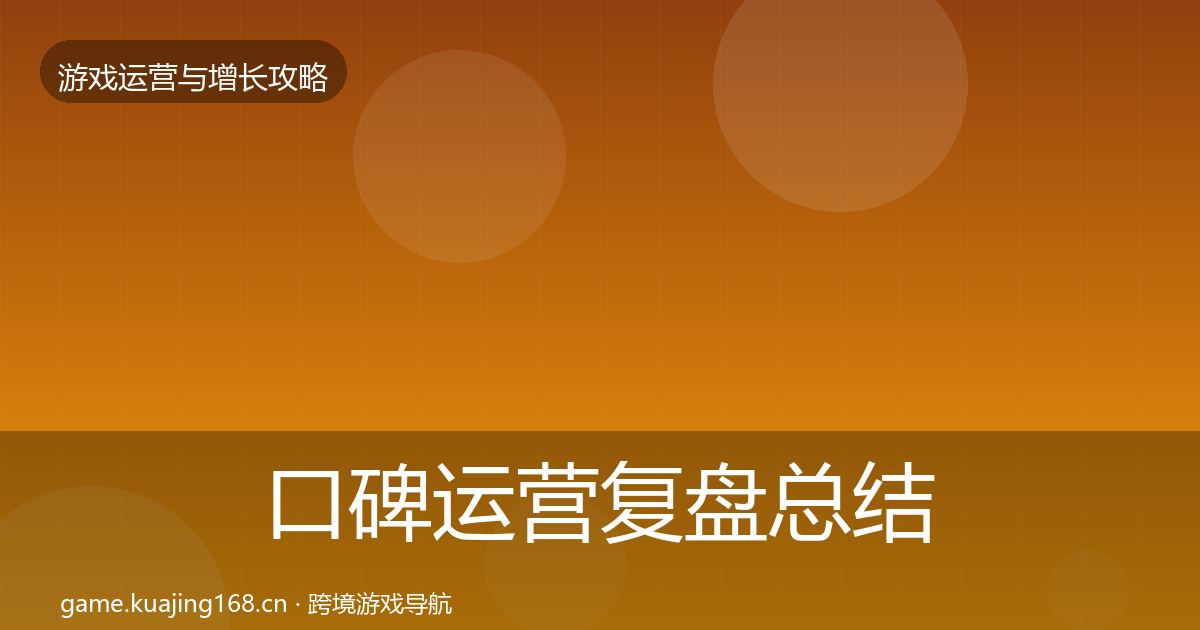 口碑运营复盘总结要点梳理·第1310篇