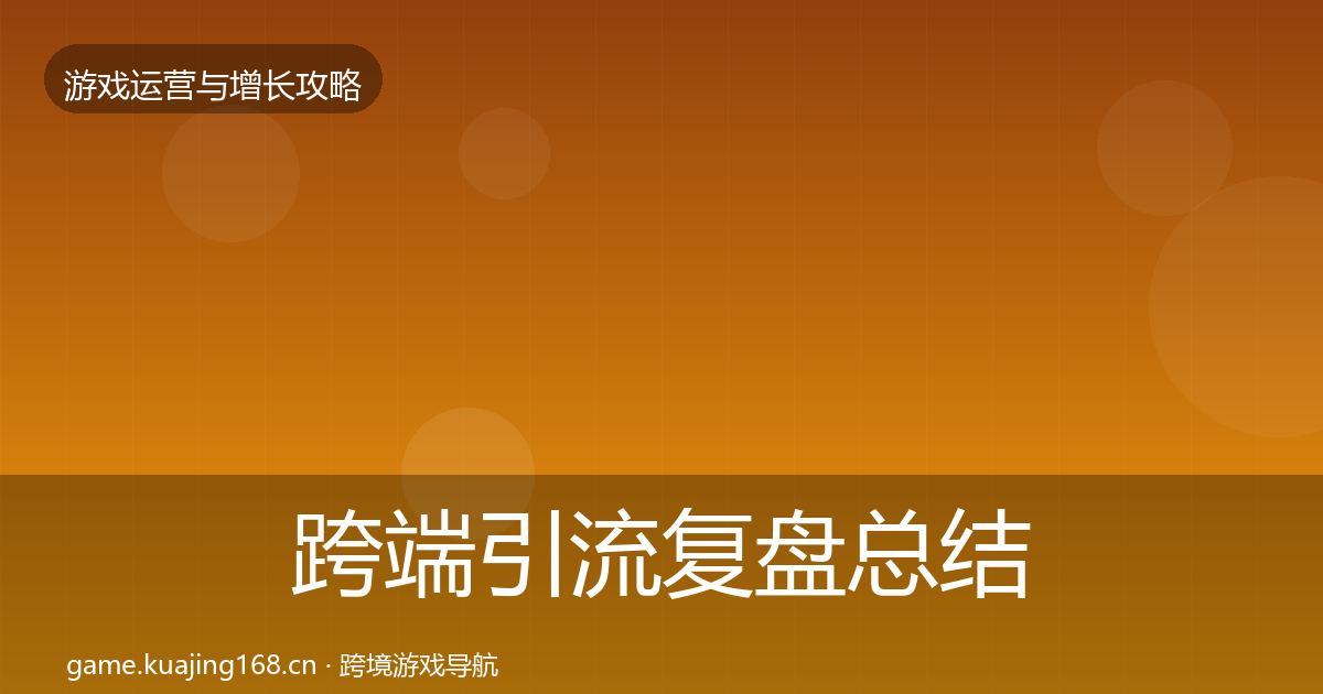 跨端引流复盘总结入门到进阶·第1310篇