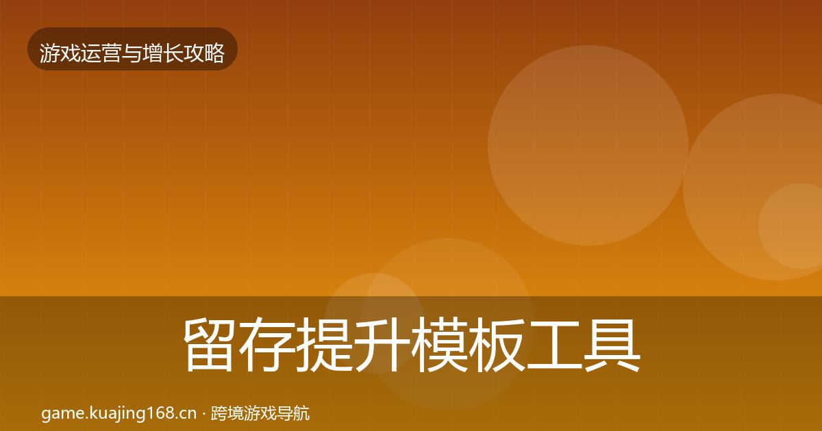 留存提升模板工具实践指南·第1311篇