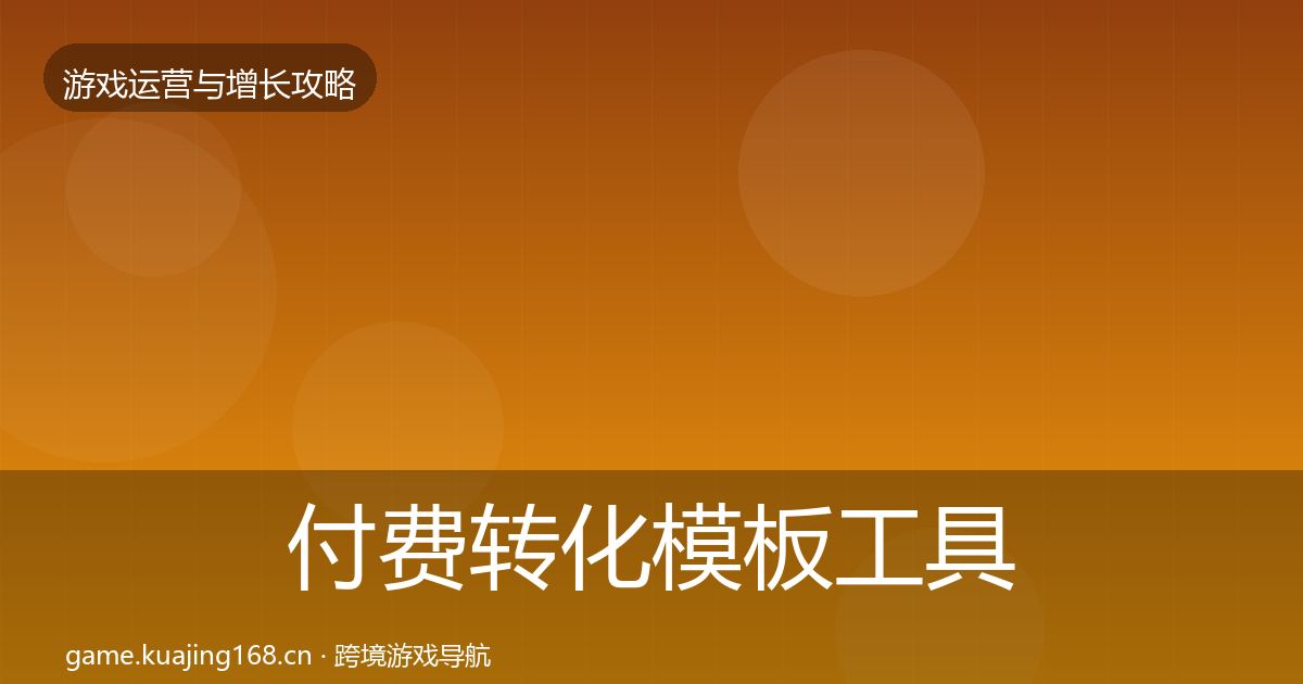 付费转化模板工具要点梳理·第1311篇