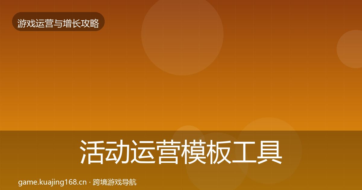 活动运营模板工具入门到进阶·第1311篇