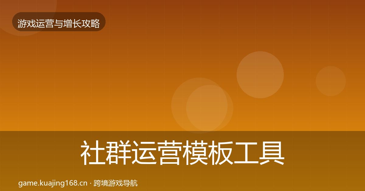 社群运营模板工具全攻略·第1312篇