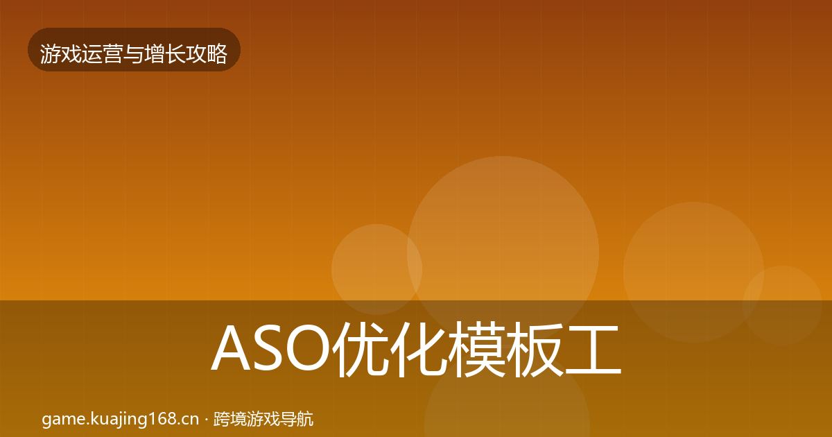 ASO优化模板工具实践指南·第1312篇