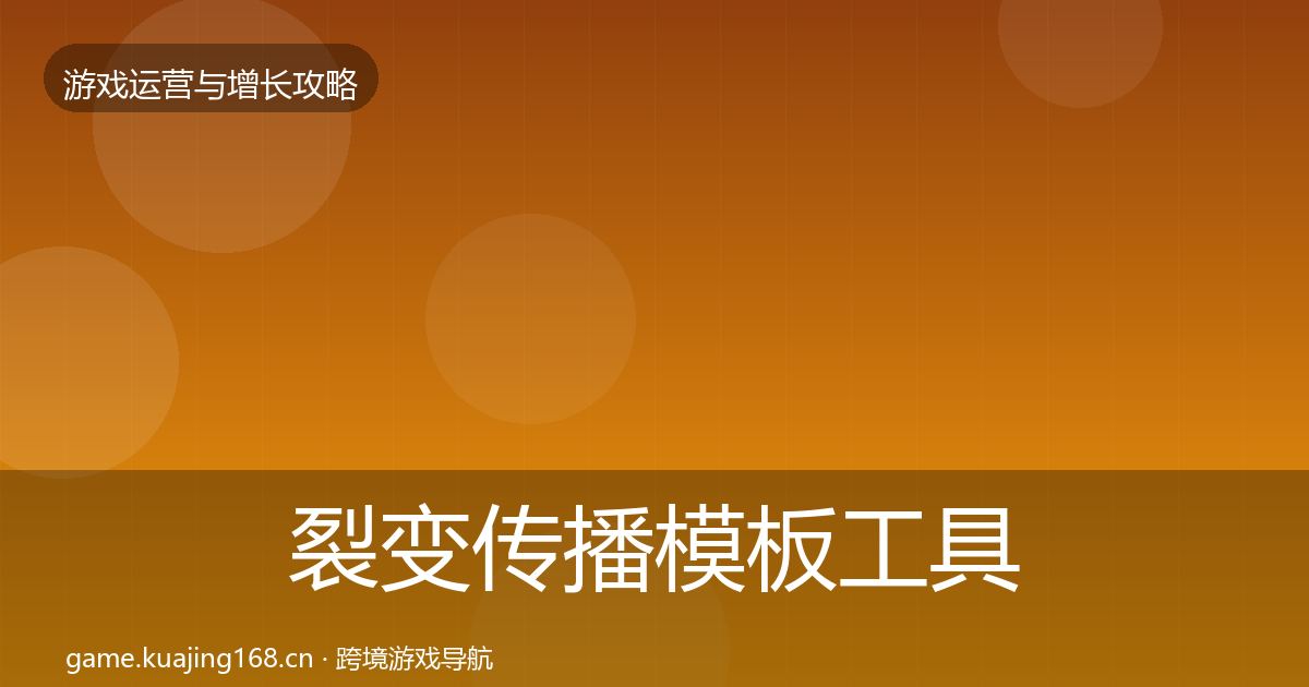 裂变传播模板工具入门到进阶·第1312篇
