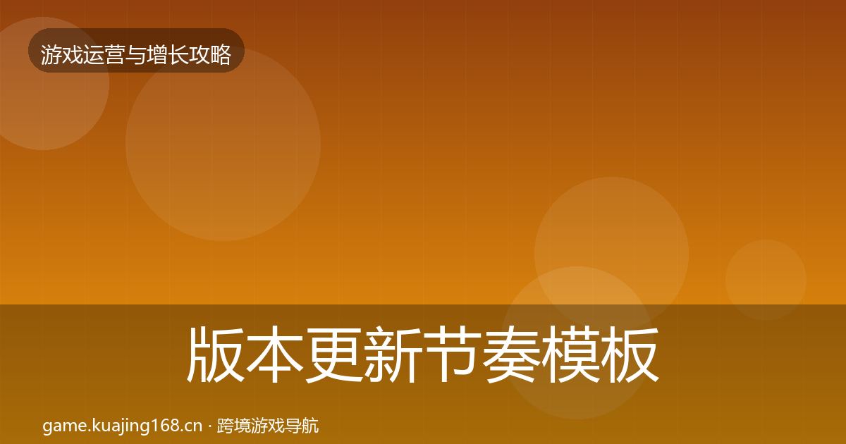 版本更新节奏模板工具全攻略·第1313篇