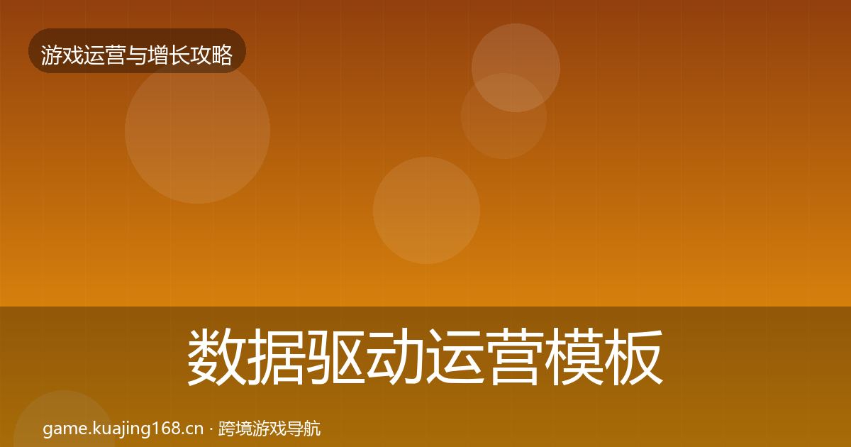 数据驱动运营模板工具实践指南·第1313篇