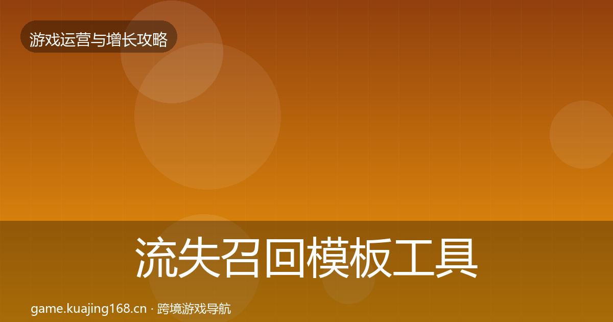 流失召回模板工具要点梳理·第1313篇