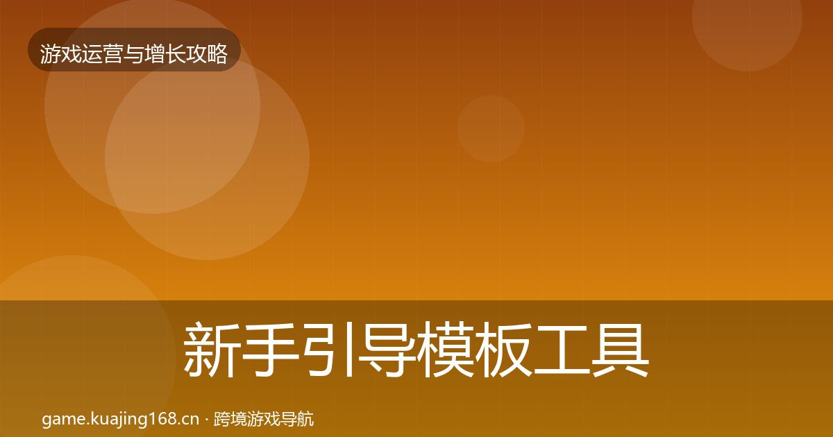 新手引导模板工具入门到进阶·第1313篇