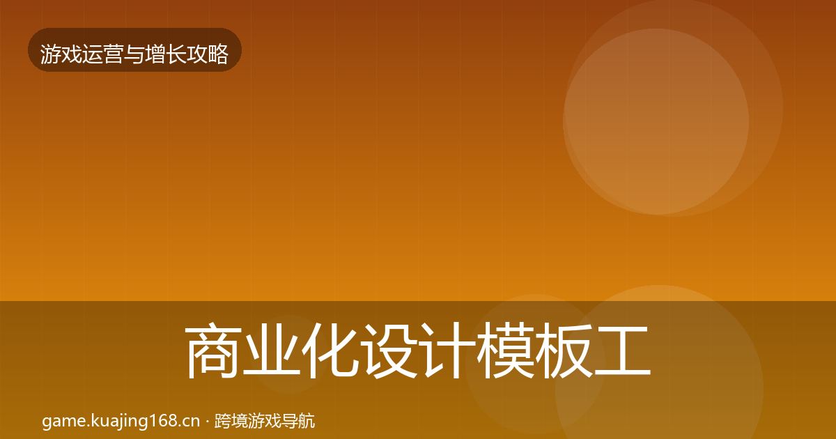 商业化设计模板工具全攻略·第1314篇