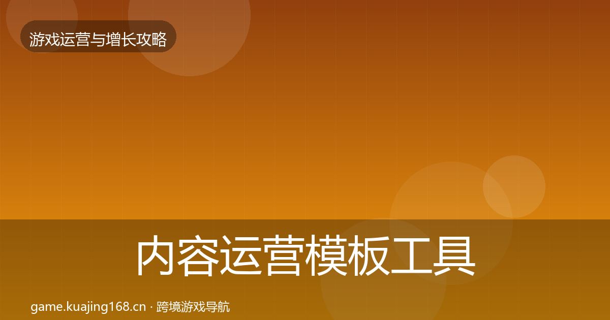 内容运营模板工具实践指南·第1314篇