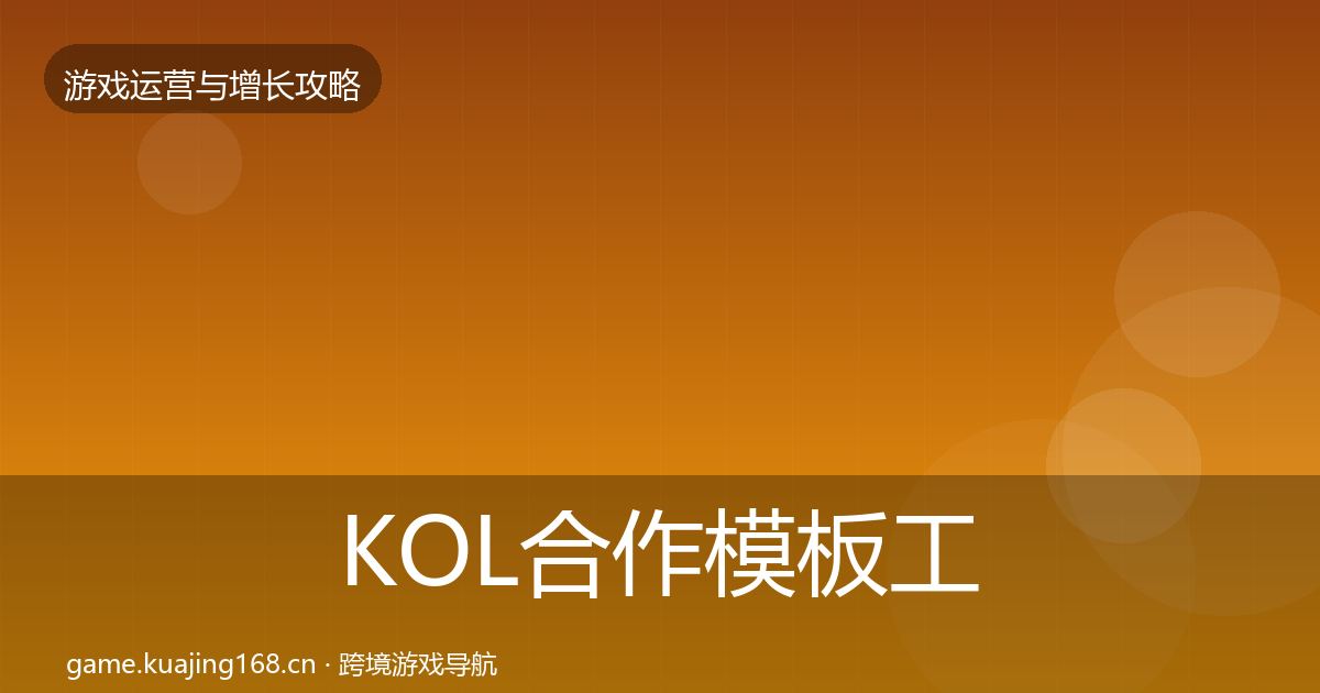 KOL合作模板工具要点梳理·第1314篇