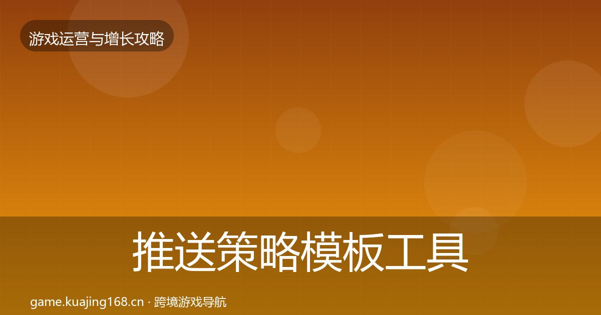 推送策略模板工具入门到进阶·第1314篇