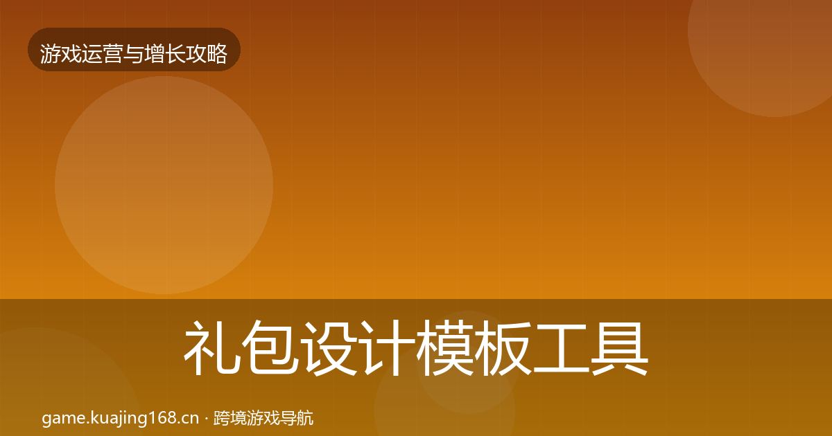 礼包设计模板工具全攻略·第1315篇
