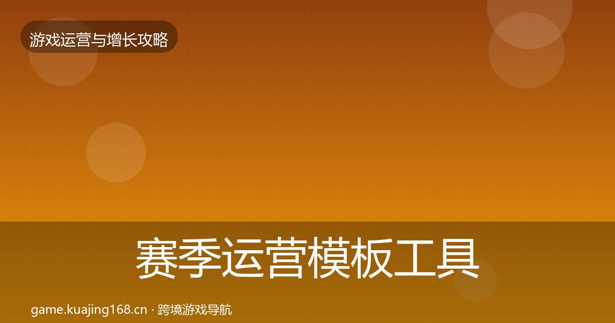 赛季运营模板工具实践指南·第1315篇