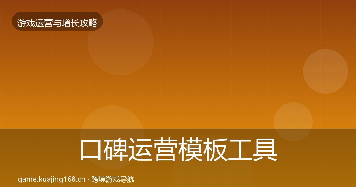 口碑运营模板工具要点梳理·第1315篇