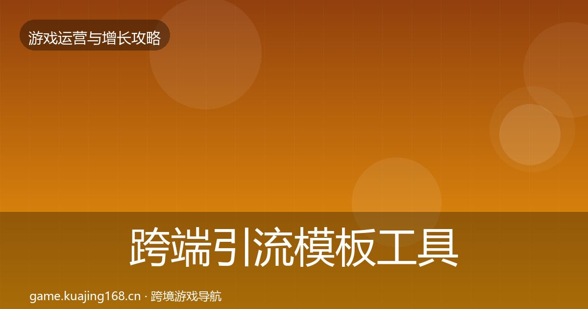 跨端引流模板工具入门到进阶·第1315篇