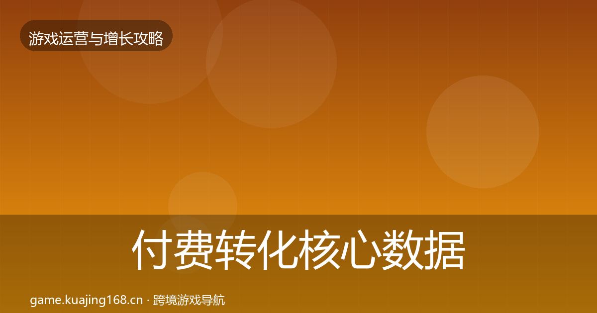 付费转化核心数据指标要点梳理·第1316篇