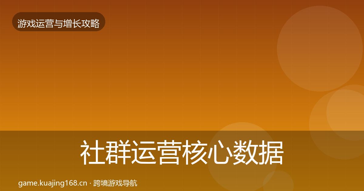 社群运营核心数据指标全攻略·第1317篇