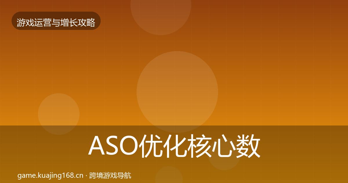 ASO优化核心数据指标实践指南·第1317篇
