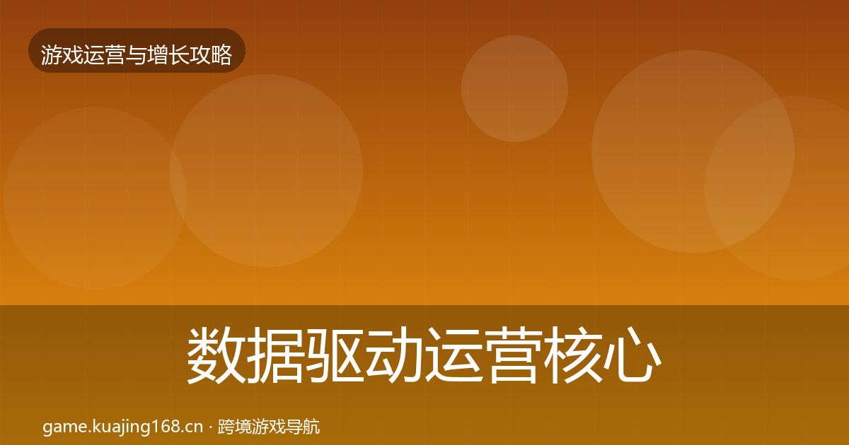 数据驱动运营核心数据指标实践指南·第1318篇