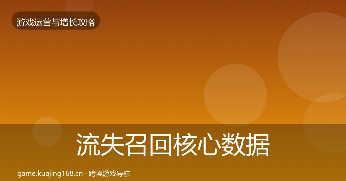 流失召回核心数据指标要点梳理·第1318篇
