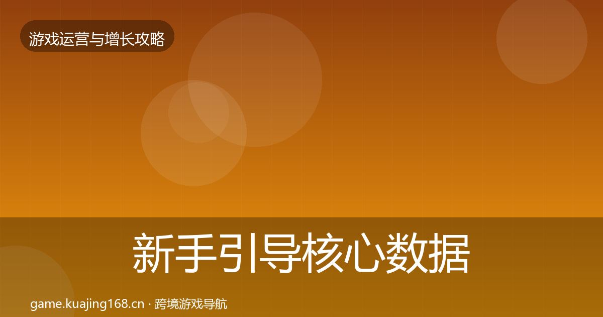 新手引导核心数据指标入门到进阶·第1318篇