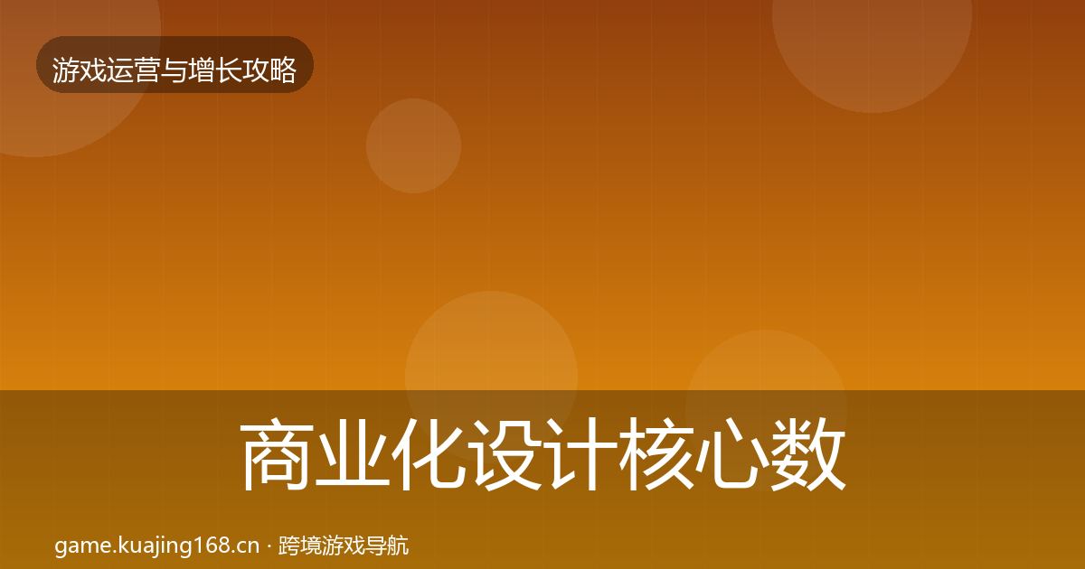 商业化设计核心数据指标全攻略·第1319篇