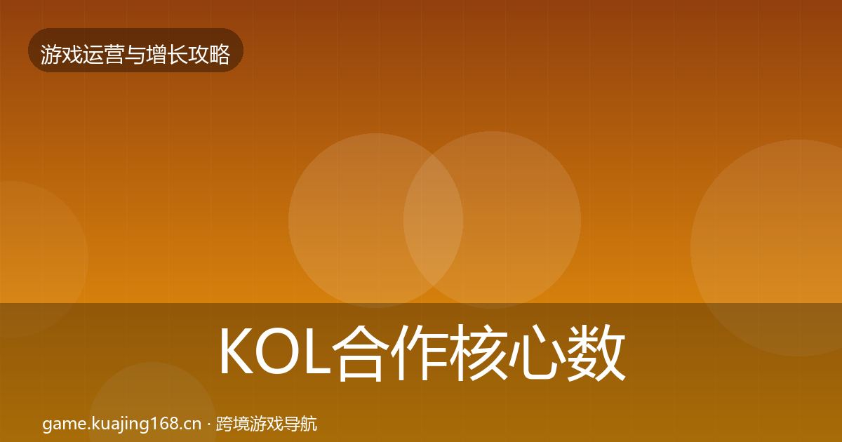 KOL合作核心数据指标要点梳理·第1319篇