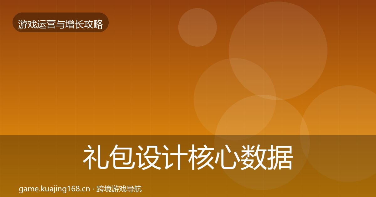 礼包设计核心数据指标全攻略·第1320篇