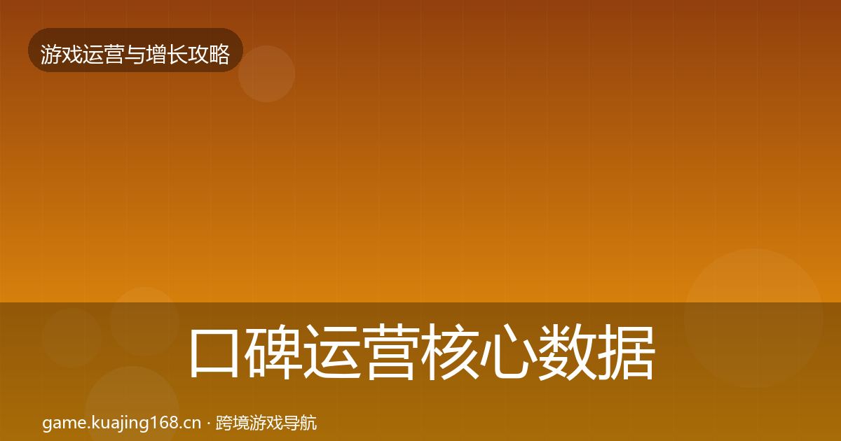 口碑运营核心数据指标要点梳理·第1320篇