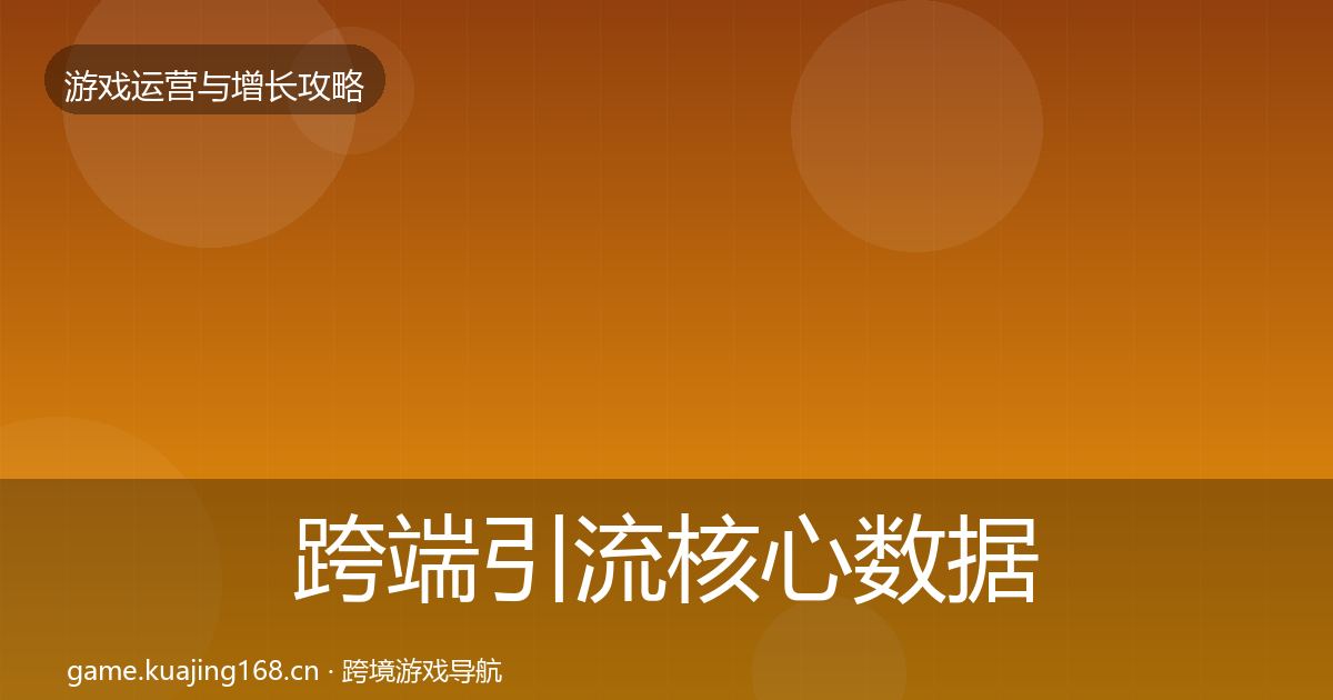 跨端引流核心数据指标入门到进阶·第1320篇