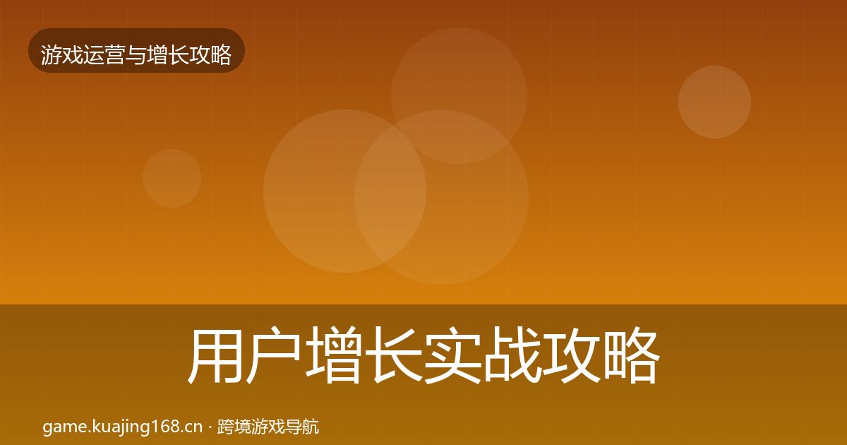 用户增长实战攻略全攻略·第1321篇