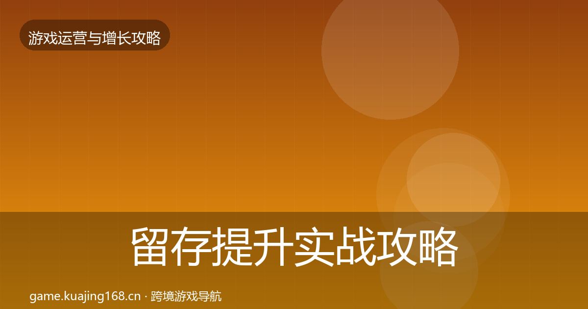 留存提升实战攻略实践指南·第1321篇
