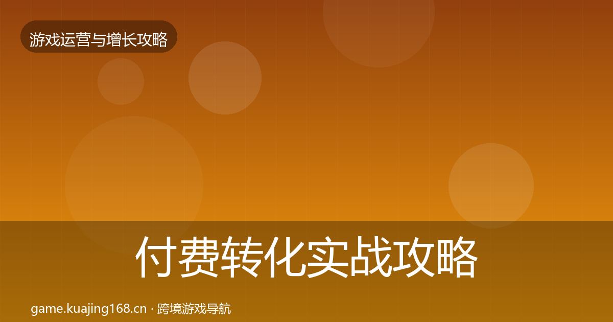 付费转化实战攻略要点梳理·第1321篇