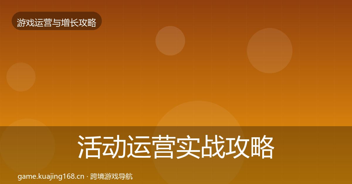 活动运营实战攻略入门到进阶·第1321篇