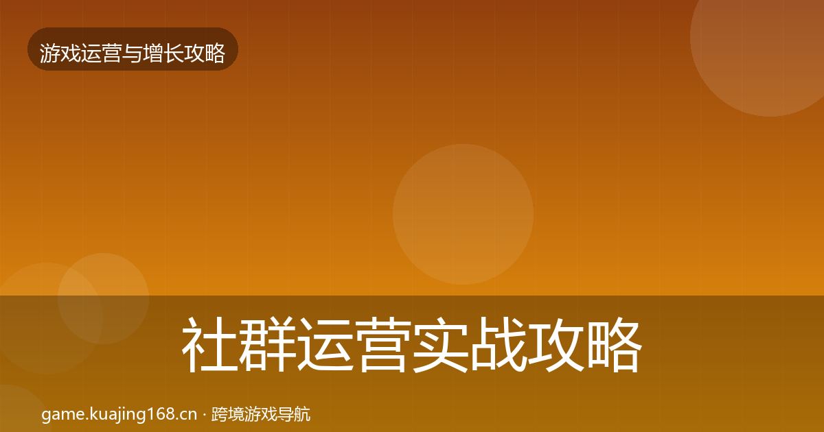 社群运营实战攻略全攻略·第1322篇
