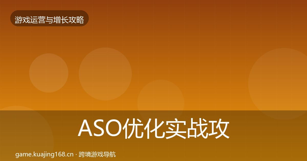 ASO优化实战攻略实践指南·第1322篇