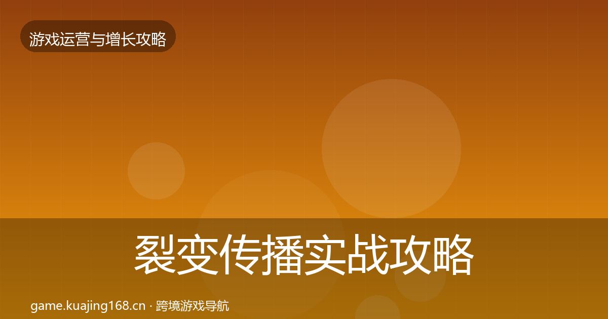 裂变传播实战攻略入门到进阶·第1322篇