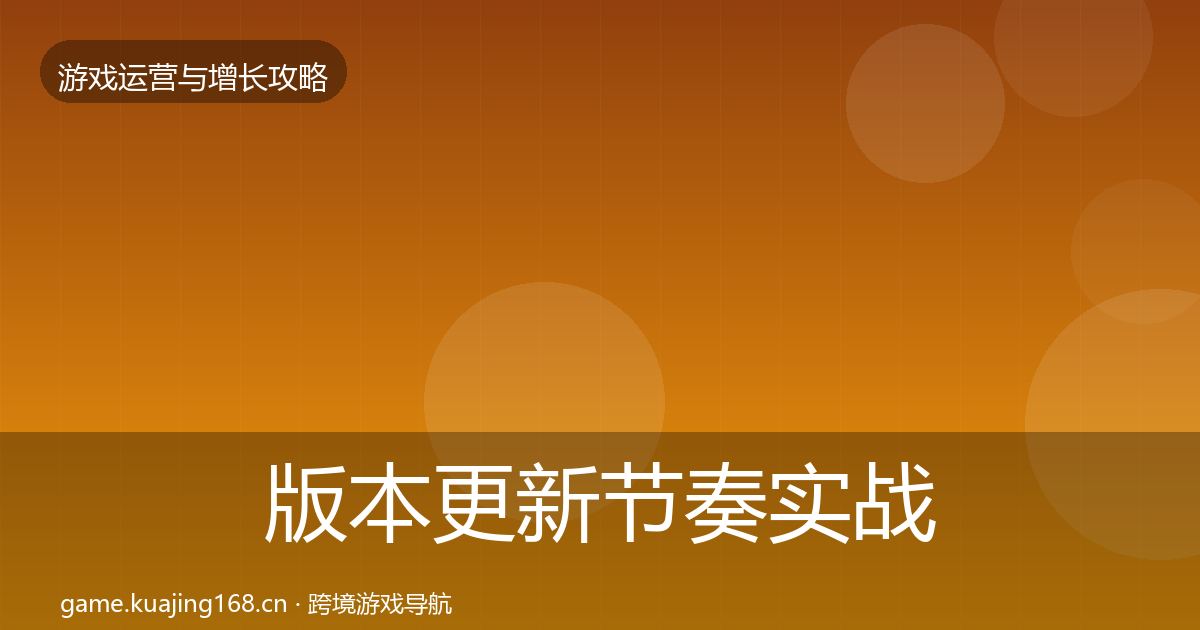 版本更新节奏实战攻略全攻略·第1323篇