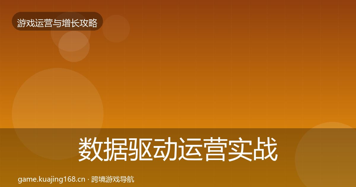 数据驱动运营实战攻略实践指南·第1323篇